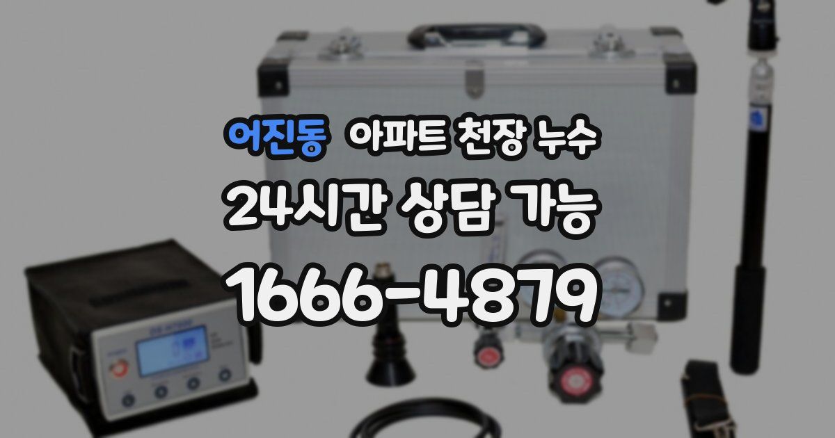 어진동 아파트 천장 누수
