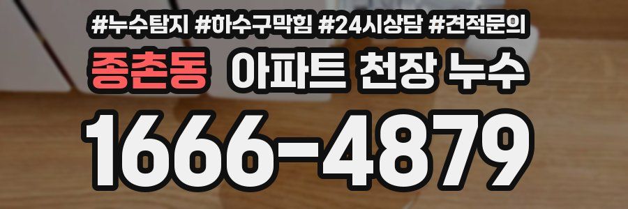 종촌동 아파트 천장 누수