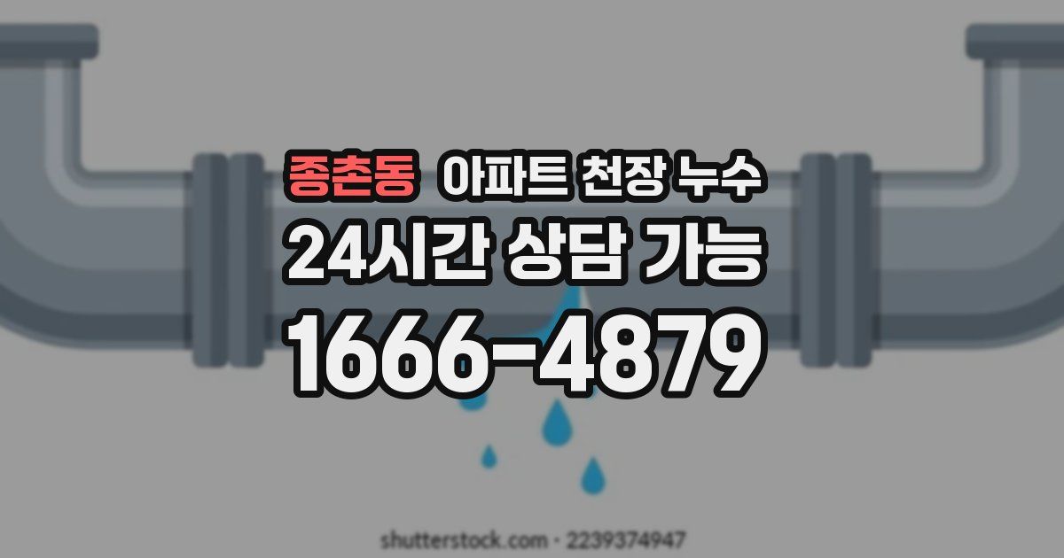 종촌동 아파트 천장 누수