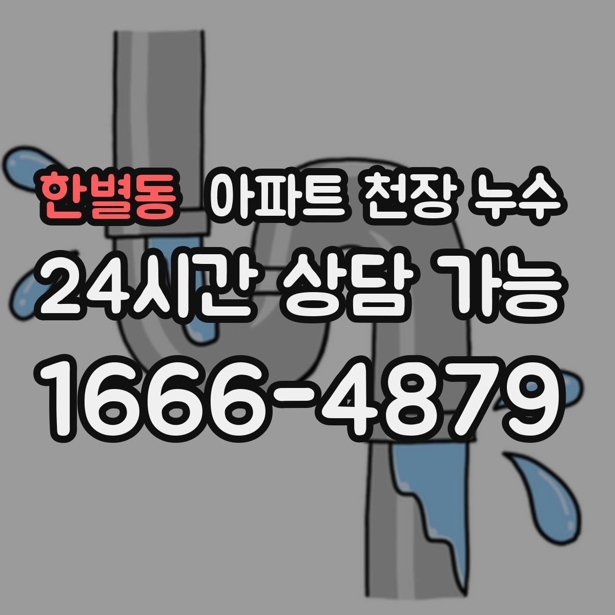 한별동 아파트 천장 누수