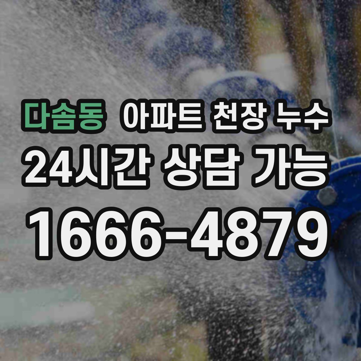 다솜동 아파트 천장 누수
