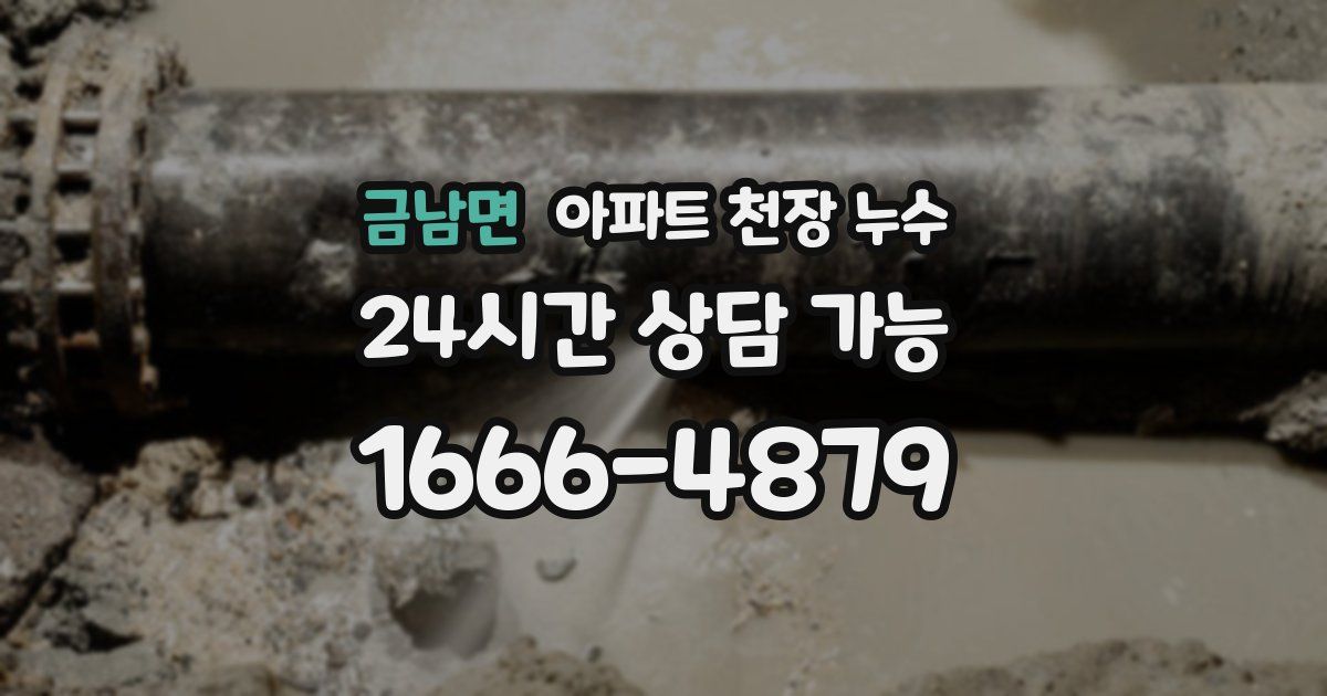 금남면 아파트 천장 누수