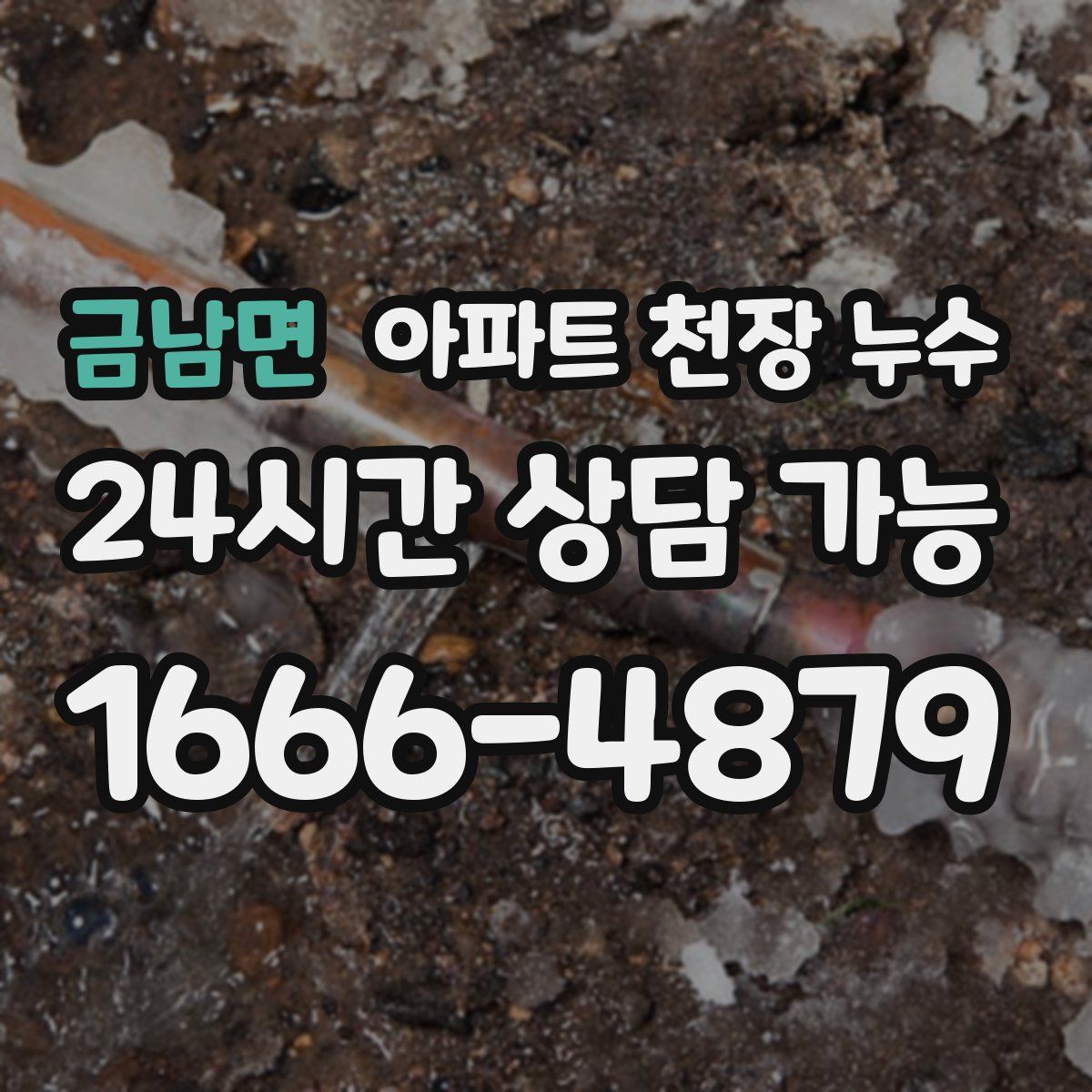 금남면 아파트 천장 누수