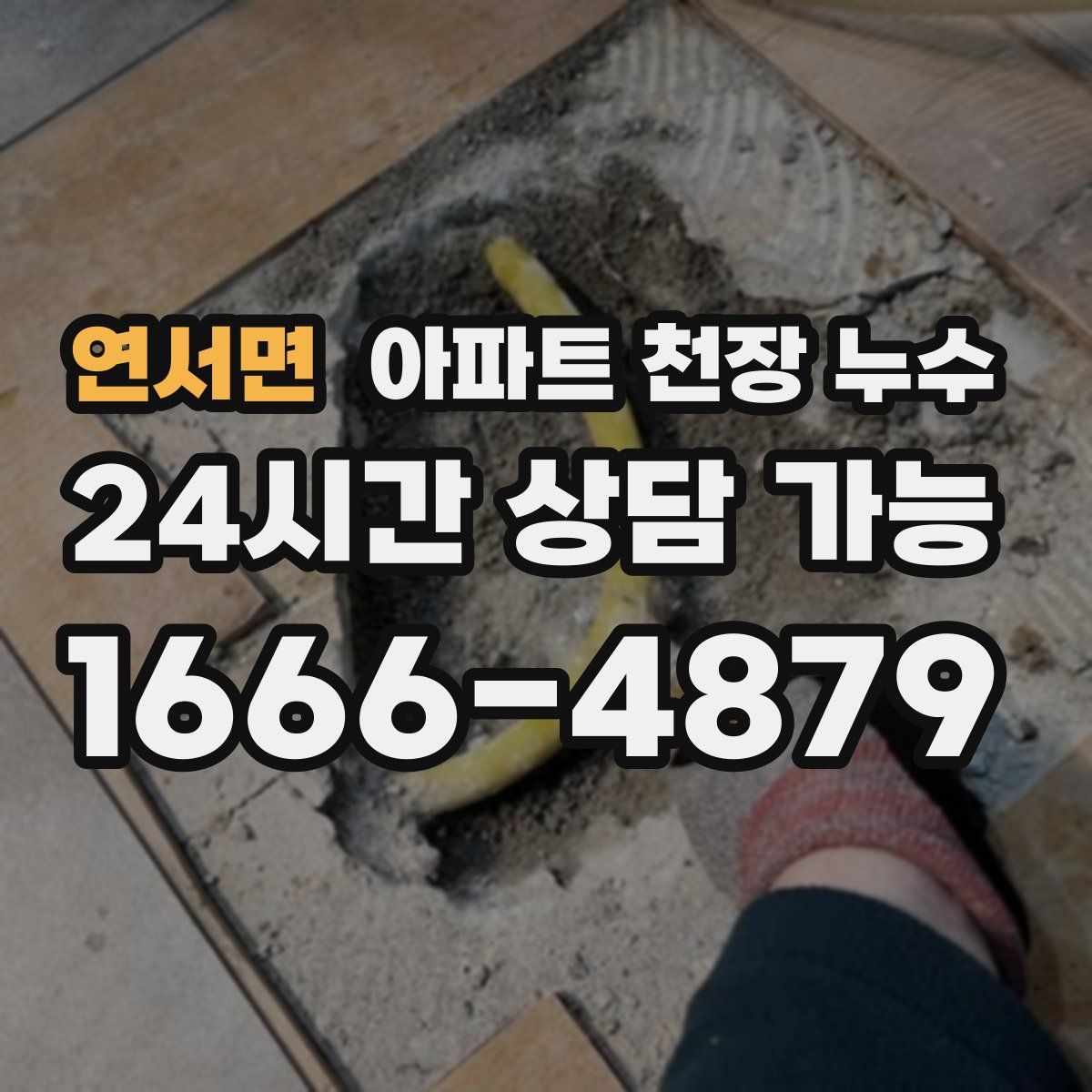 연서면 아파트 천장 누수