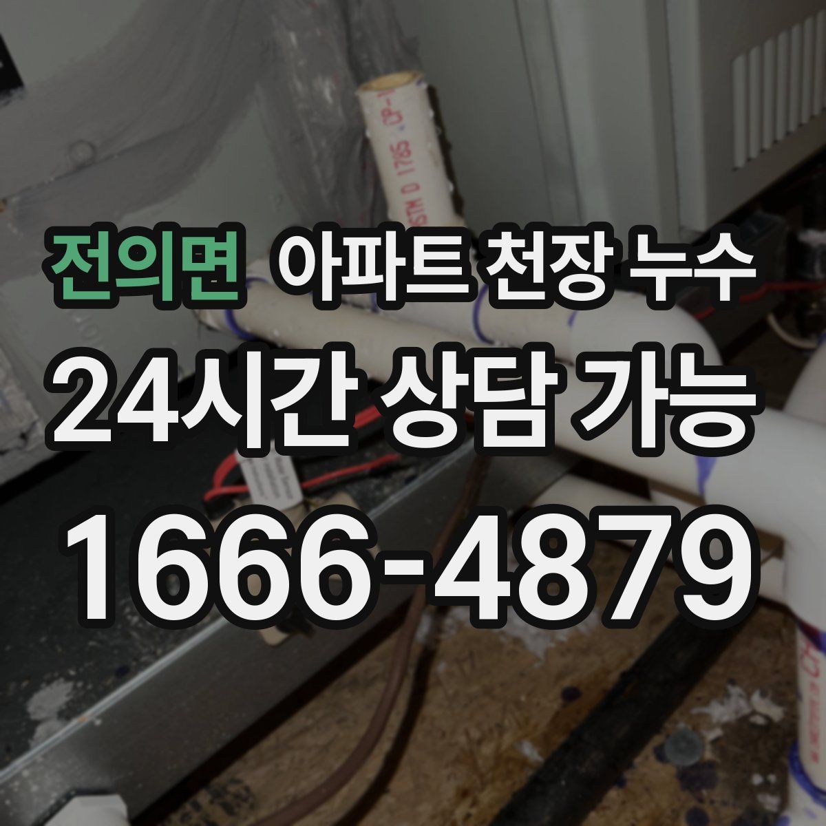 전의면 아파트 천장 누수
