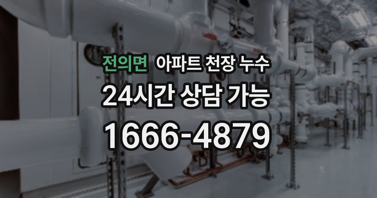 전의면 아파트 천장 누수