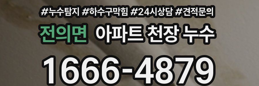 전의면 아파트 천장 누수