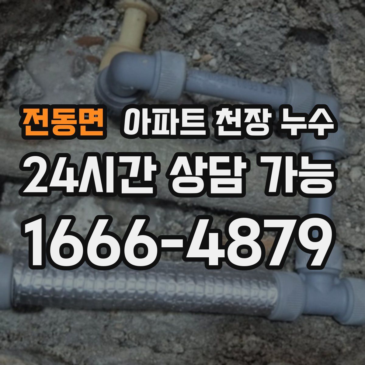 전동면 아파트 천장 누수
