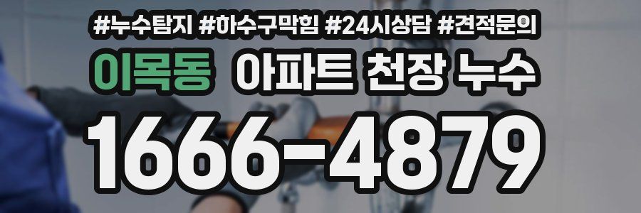 이목동 아파트 천장 누수