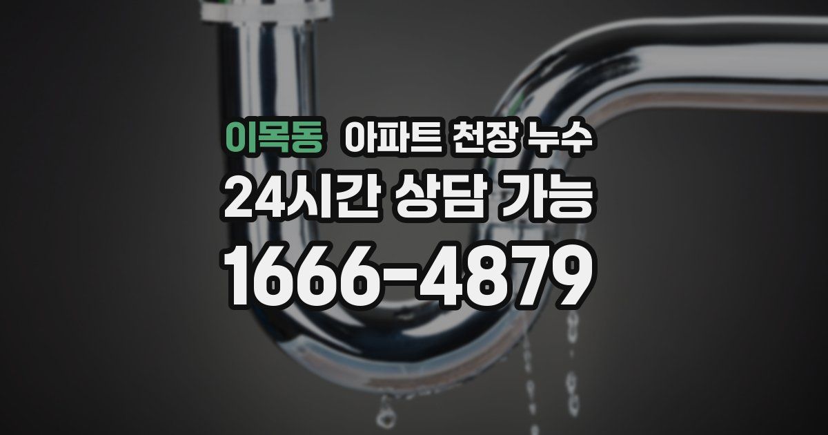 이목동 아파트 천장 누수