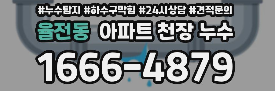 율전동 아파트 천장 누수