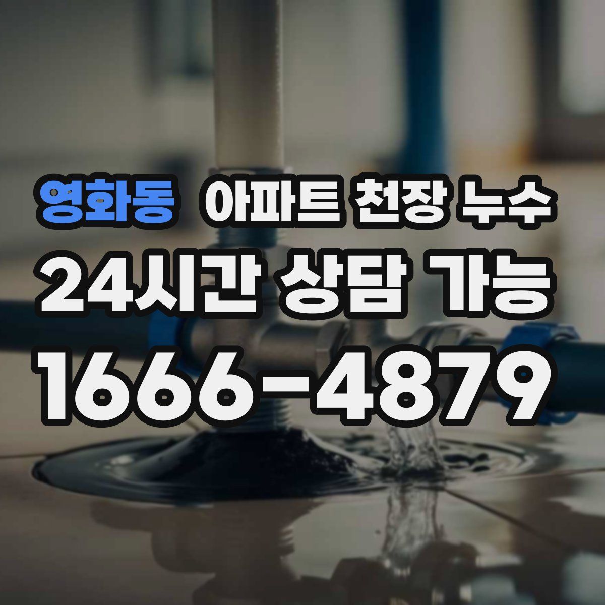 영화동 아파트 천장 누수