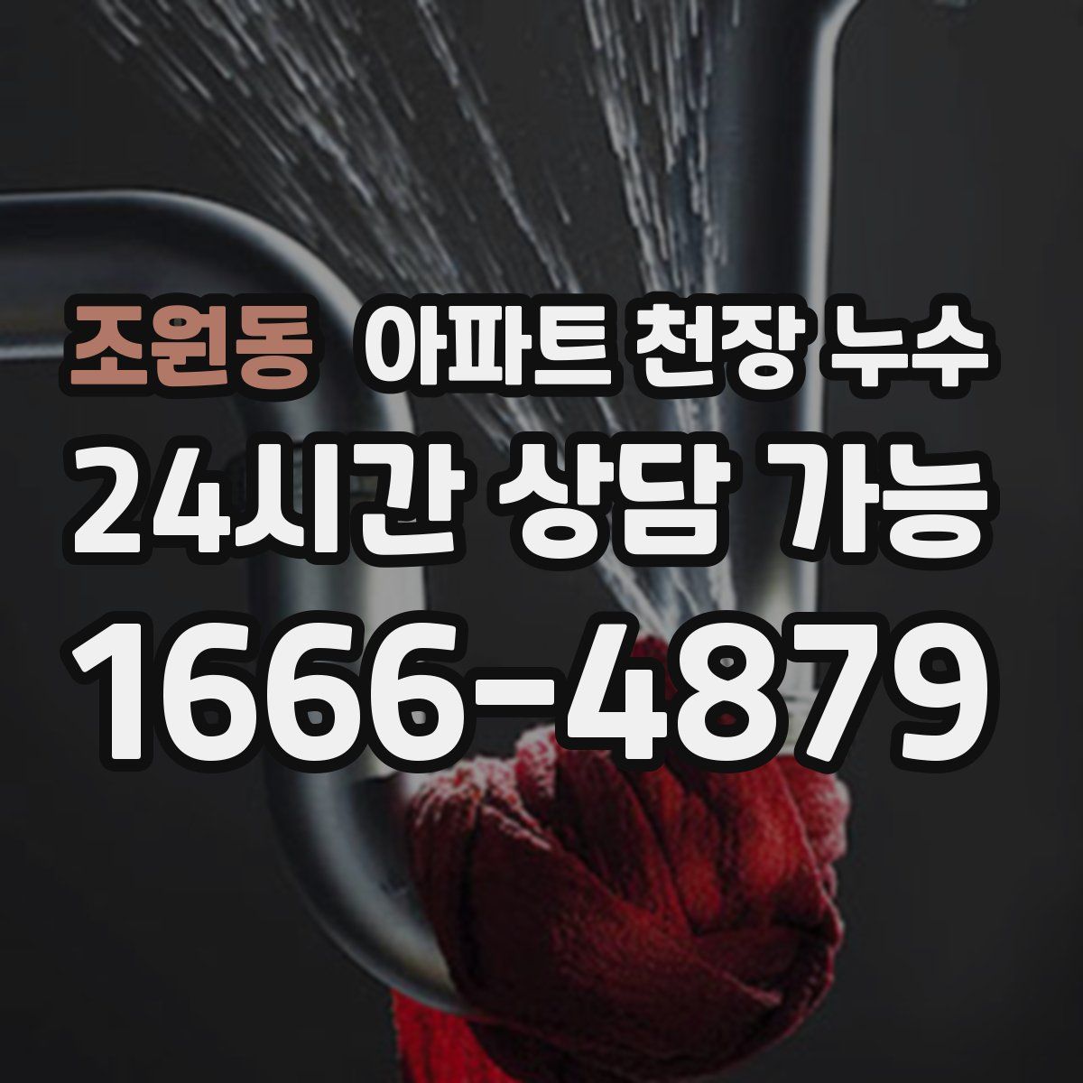조원동 아파트 천장 누수