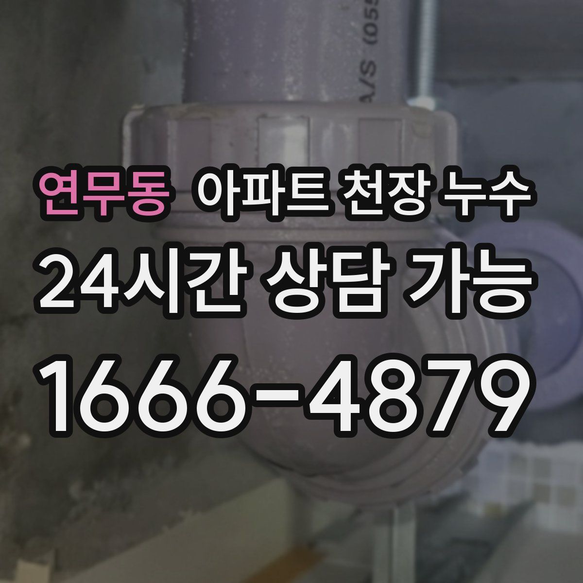 연무동 아파트 천장 누수