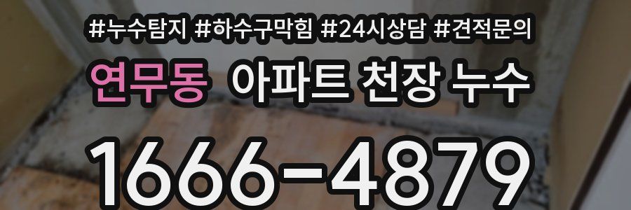 연무동 아파트 천장 누수