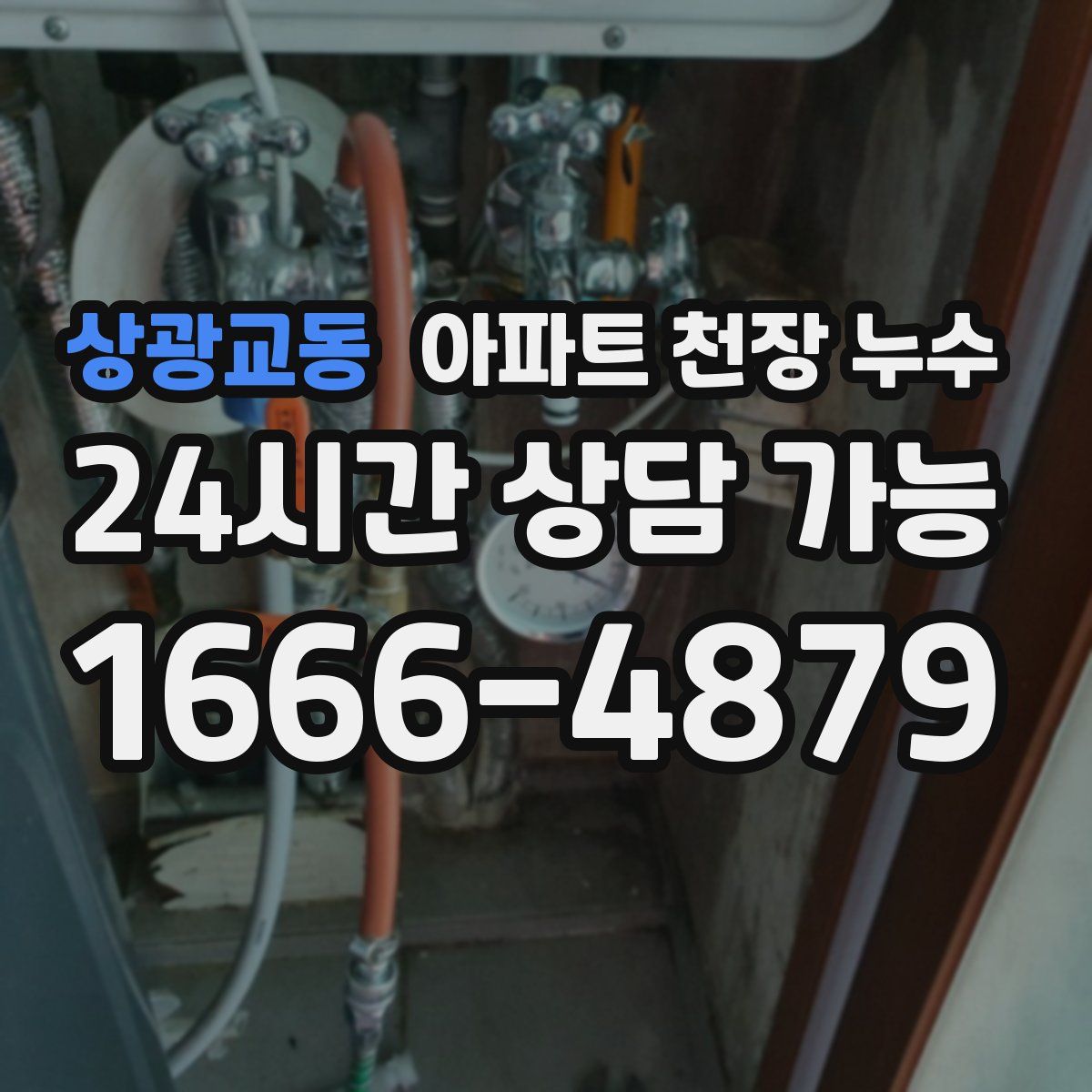 상광교동 아파트 천장 누수