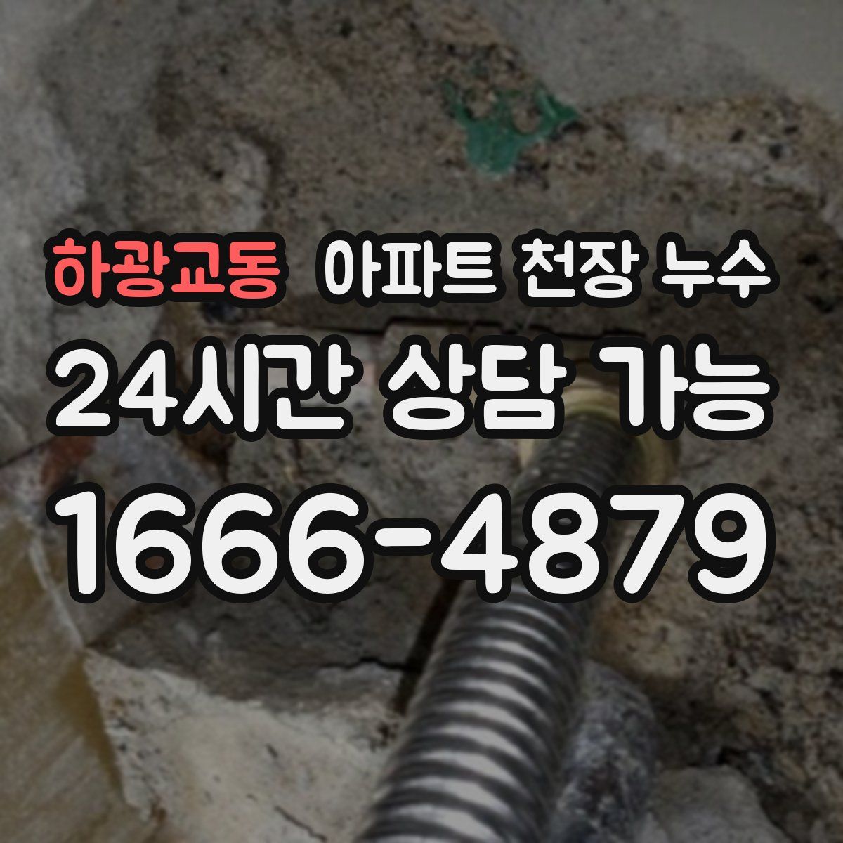 하광교동 아파트 천장 누수