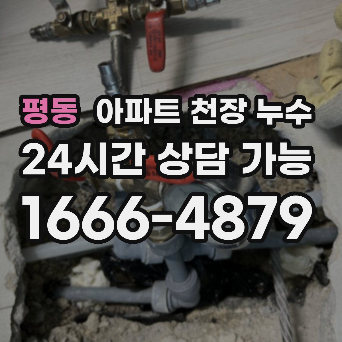 평동 아파트 천장 누수