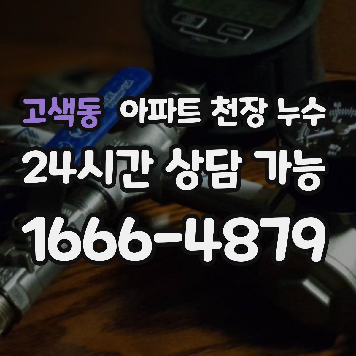 고색동 아파트 천장 누수