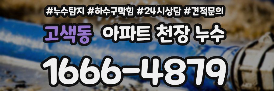 고색동 아파트 천장 누수