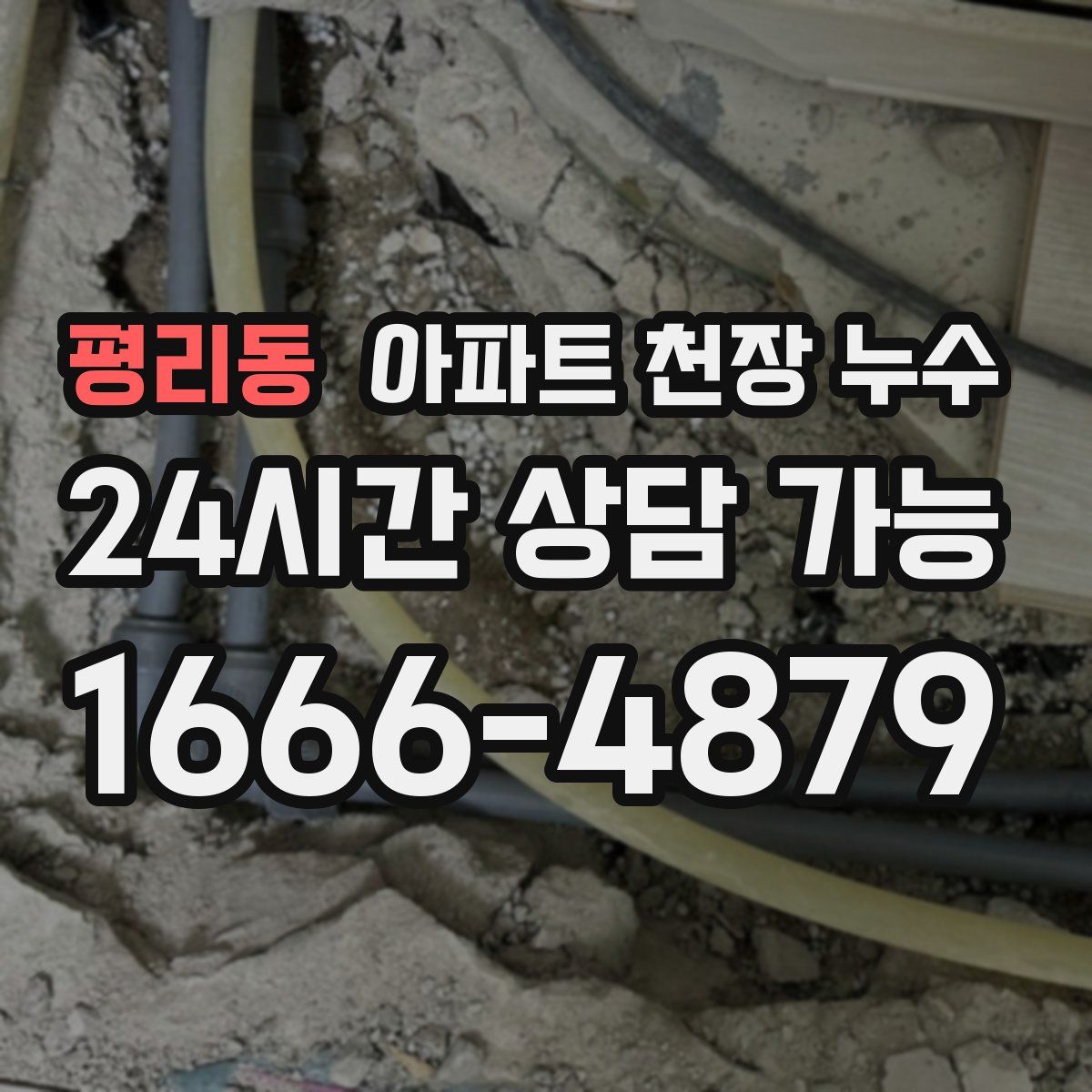 평리동 아파트 천장 누수