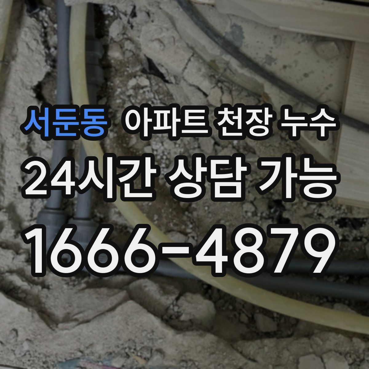 서둔동 아파트 천장 누수