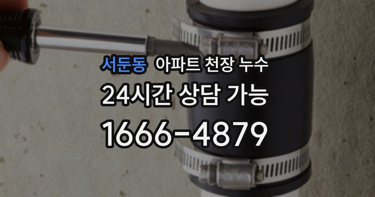 서둔동 아파트 천장 누수