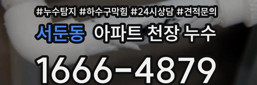 서둔동 아파트 천장 누수