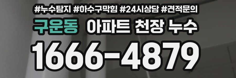 구운동 아파트 천장 누수
