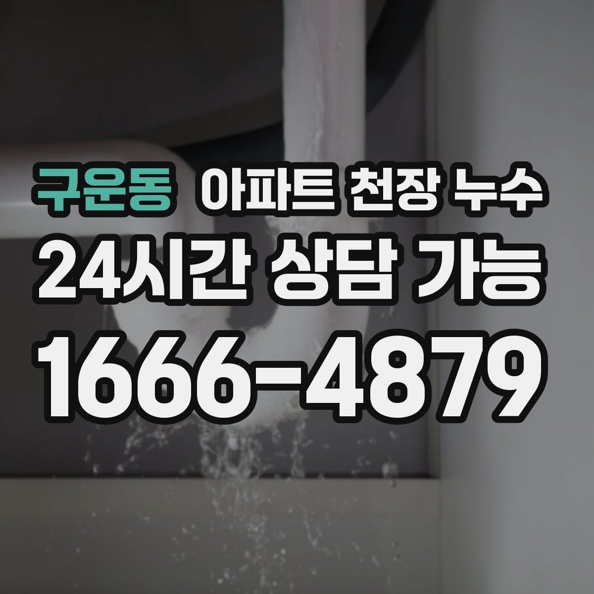 구운동 아파트 천장 누수