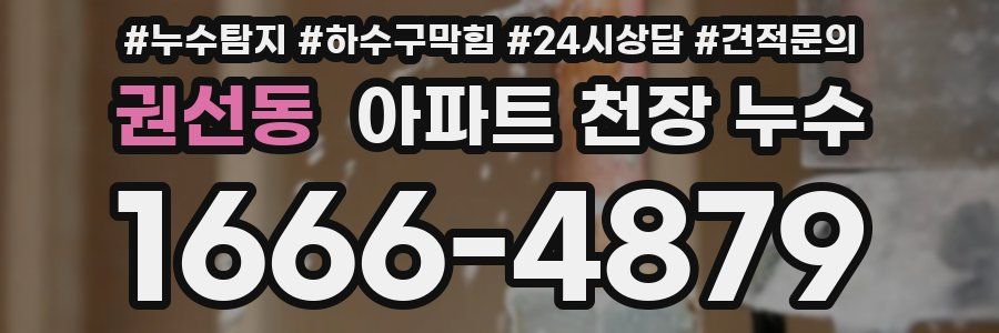 권선동 아파트 천장 누수