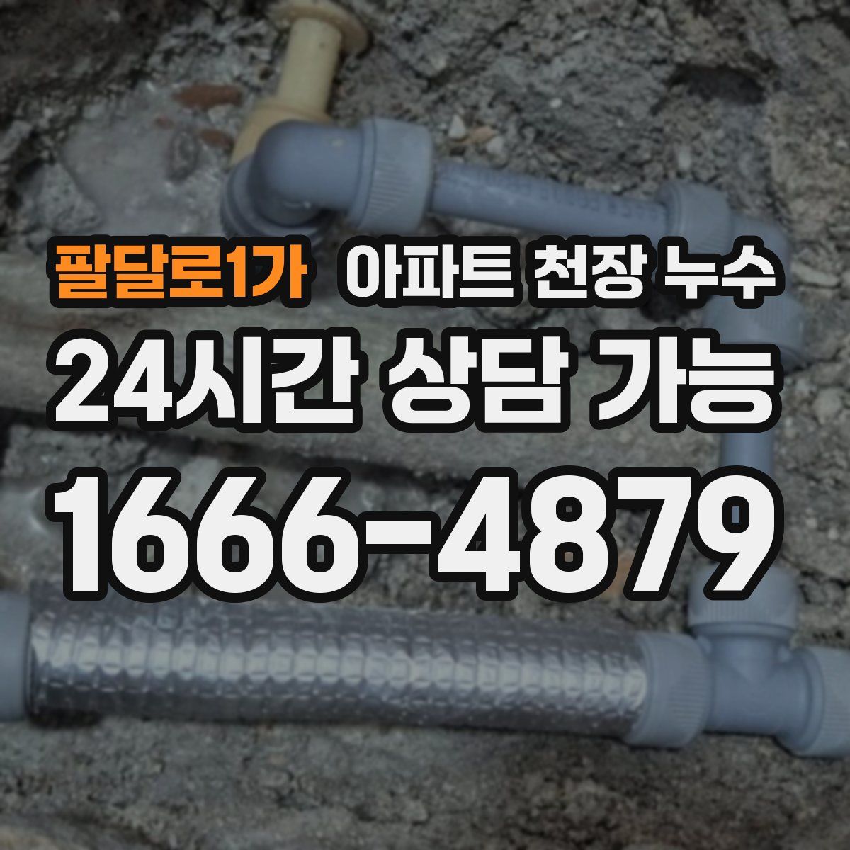 팔달로1가 아파트 천장 누수