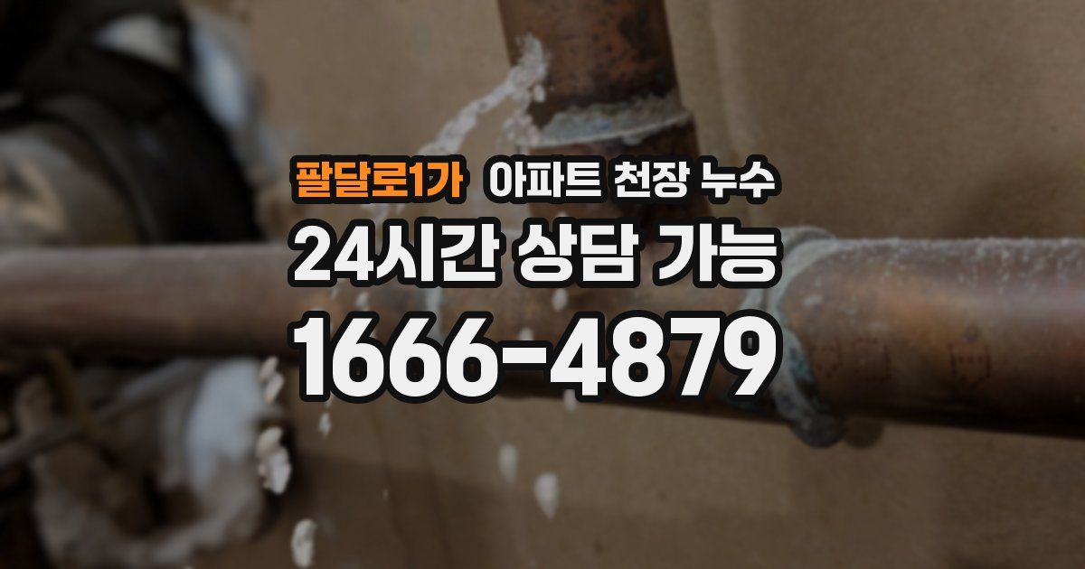 팔달로1가 아파트 천장 누수