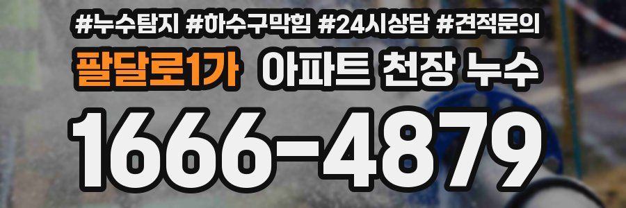 팔달로1가 아파트 천장 누수
