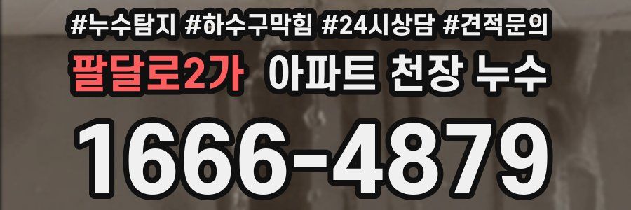 팔달로2가 아파트 천장 누수