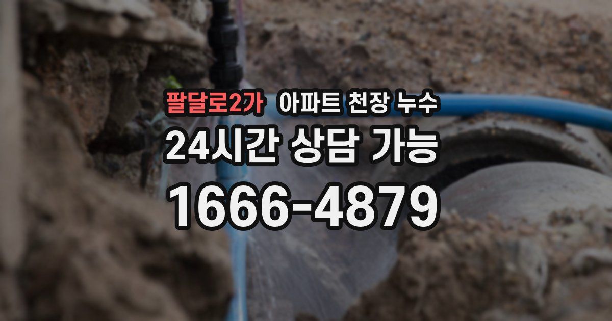 팔달로2가 아파트 천장 누수