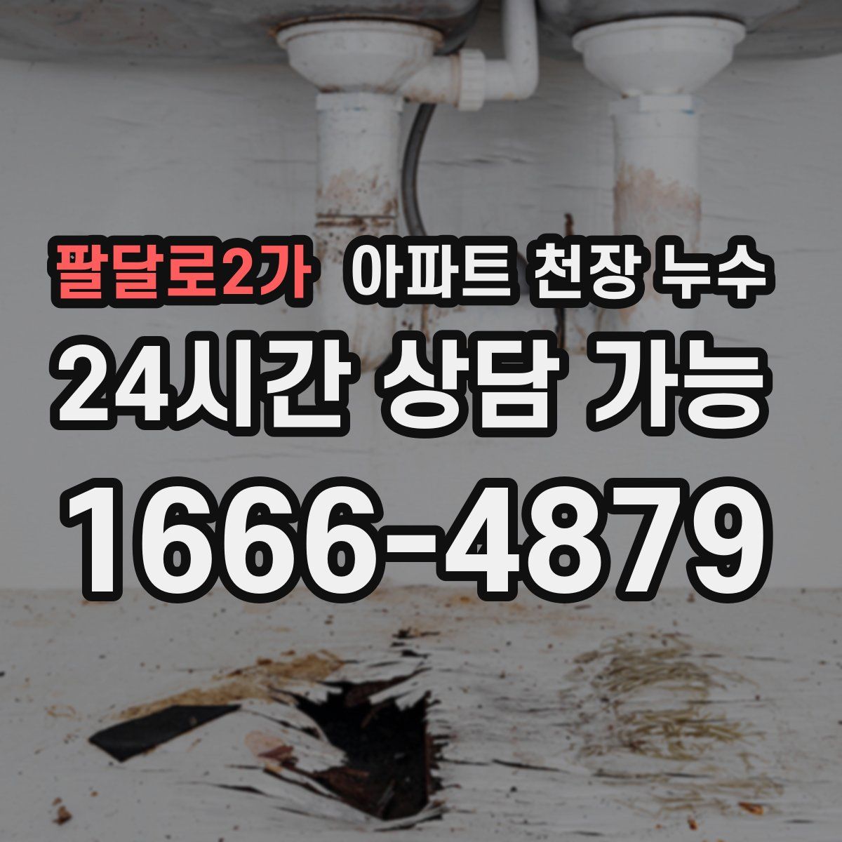 팔달로2가 아파트 천장 누수