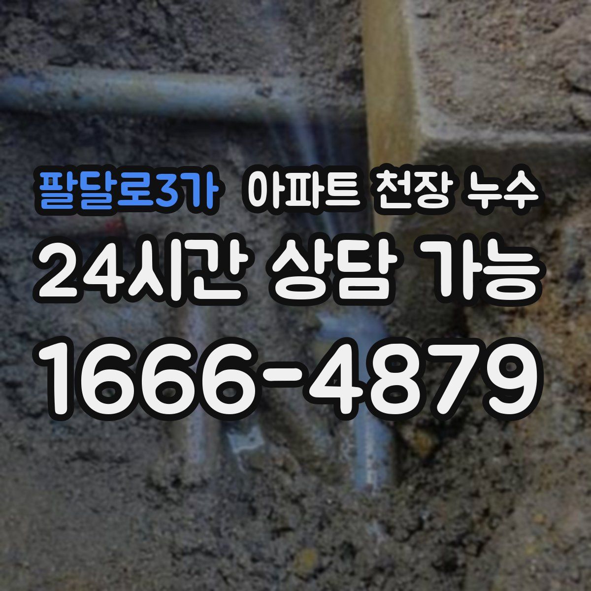 팔달로3가 아파트 천장 누수