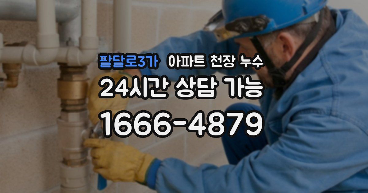 팔달로3가 아파트 천장 누수