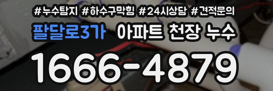 팔달로3가 아파트 천장 누수