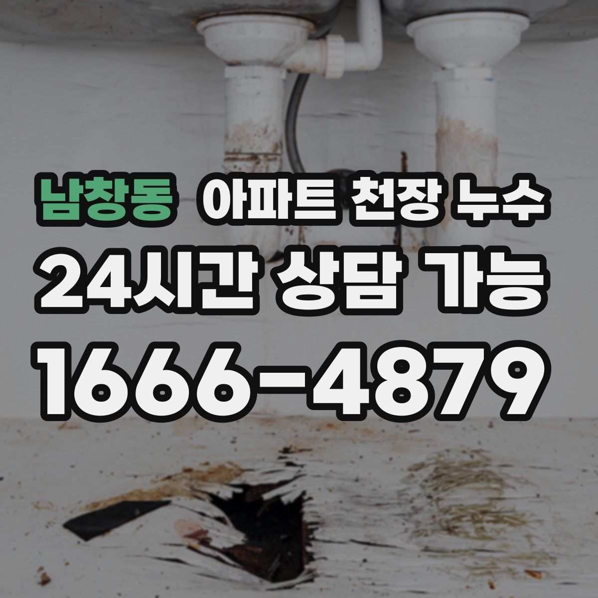 남창동 아파트 천장 누수