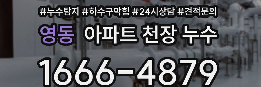 영동 아파트 천장 누수