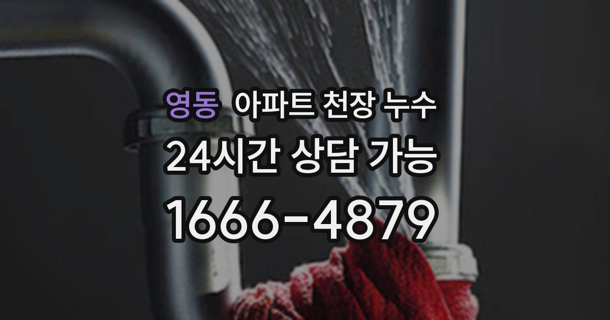 영동 아파트 천장 누수