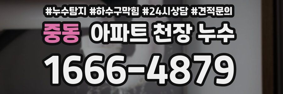 중동 아파트 천장 누수