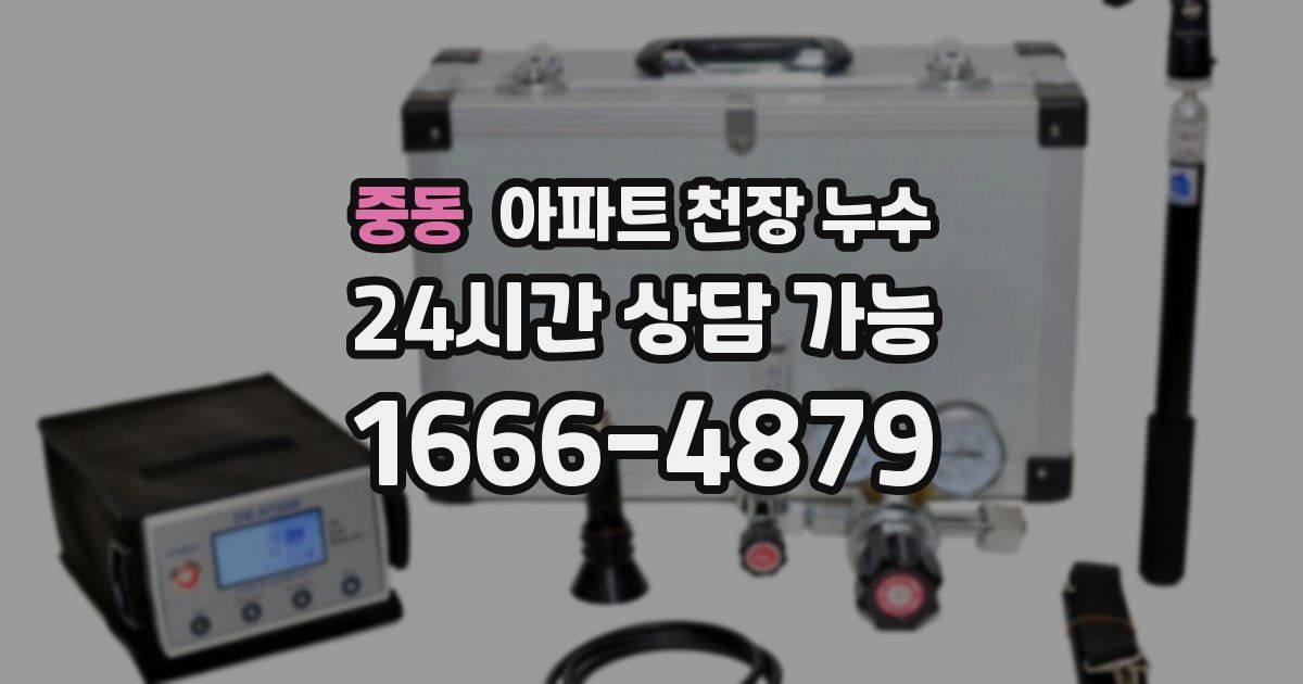 중동 아파트 천장 누수