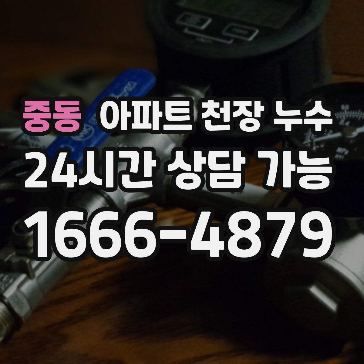중동 아파트 천장 누수