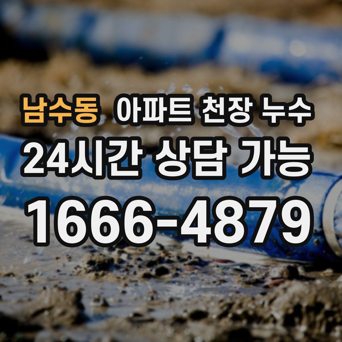 남수동 아파트 천장 누수