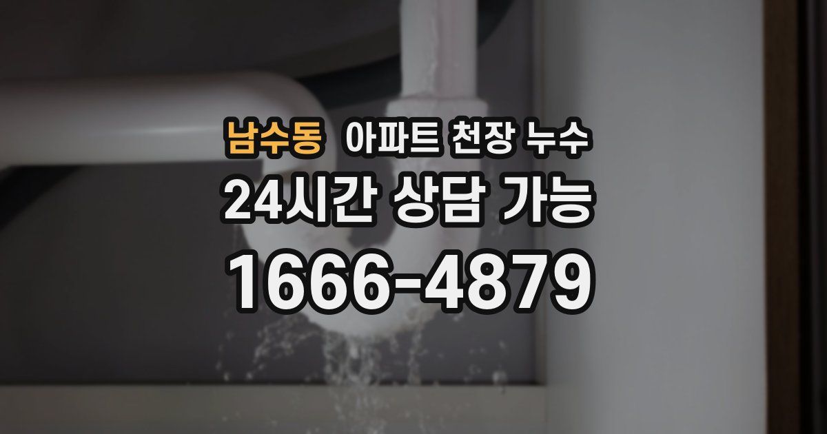 남수동 아파트 천장 누수