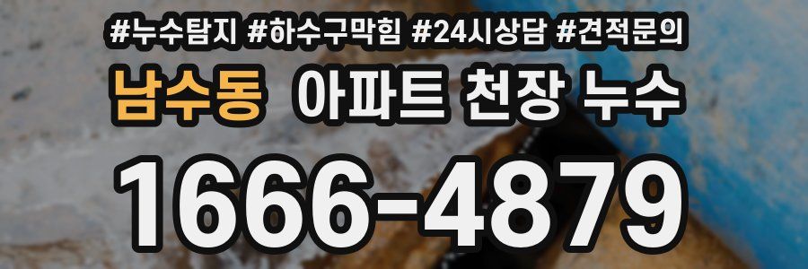 남수동 아파트 천장 누수