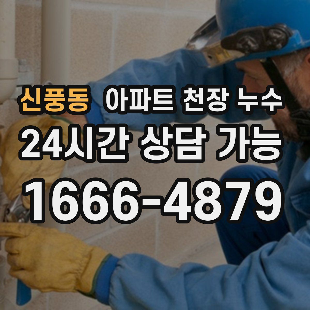 신풍동 아파트 천장 누수